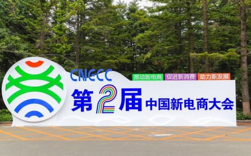 政企面對面洽談零距離，第二屆中國新電商大會項目對接會助推技術推廣